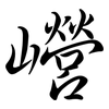 巆: Semi-Kursivschrift 巆: Semi-Kursivschrift