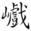 巇: Semi-Kursivschrift
