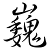 巍: Semi-Kursivschrift