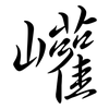 巏: Semi-Kursivschrift