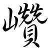 巑: Semi-Kursivschrift