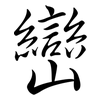 巒: Semi-Kursivschrift