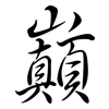 巔: Semi-Kursivschrift