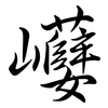 巕: Semi-Kursivschrift 巕: Semi-Kursivschrift