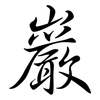 巖: Semi-Kursivschrift