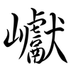 巘: Semi-Kursivschrift