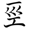 巠: Semi-Kursivschrift