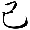 己: semi-cursive script 己: semi-cursive script