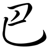 巴: semi-cursive script 巴: semi-cursive script