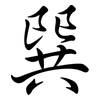 巽: Semi-Kursivschrift