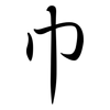 巾: Semi-Kursivschrift 巾: Semi-Kursivschrift