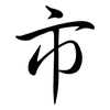 巿: Semi-Kursivschrift