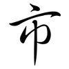 市: semi-cursive script 市: semi-cursive script