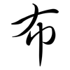 布: semi-cursive script 布: semi-cursive script