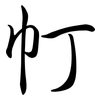 帄: Semi-Kursivschrift 帄: Semi-Kursivschrift