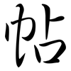 帖: Semi-Kursivschrift 帖: Semi-Kursivschrift