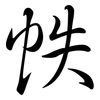 帙: Semi-Kursivschrift