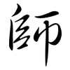 師: Semi-Kursivschrift