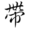 帶: Semi-Kursivschrift