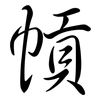 幊: Semi-Kursivschrift 幊: Semi-Kursivschrift