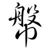 幋: Semi-Kursivschrift