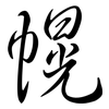 幌: Semi-Kursivschrift