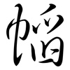 幍: Semi-Kursivschrift 幍: Semi-Kursivschrift