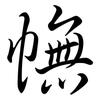 幠: Semi-Kursivschrift