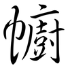 幮: Semi-Kursivschrift