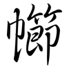 幯: Semi-Kursivschrift 幯: Semi-Kursivschrift