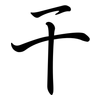 干: Semi-Kursivschrift 干: Semi-Kursivschrift