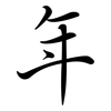 年: semi-cursive script 年: semi-cursive script