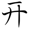 幵: Semi-Kursivschrift