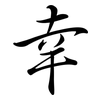 幸: semi-cursive script 幸: semi-cursive script