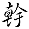 幹: Semi-Kursivschrift