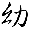 幼: semi-cursive script 幼: semi-cursive script