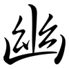幽: semi-cursive script 幽: semi-cursive script