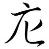 庀: Semi-Kursivschrift