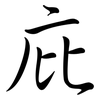 庇: Semi-Kursivschrift 庇: Semi-Kursivschrift
