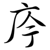 庈: Semi-Kursivschrift 庈: Semi-Kursivschrift