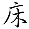 床: Semi-Kursivschrift