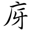 庌: Semi-Kursivschrift