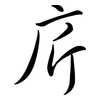 庍: Semi-Kursivschrift 庍: Semi-Kursivschrift