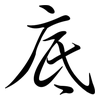 底: semi-cursive script 底: semi-cursive script