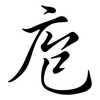 庖: Semi-Kursivschrift