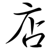 店: semi-cursive script 店: semi-cursive script