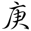 庚: Semi-Kursivschrift 庚: Semi-Kursivschrift