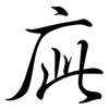 庛: Semi-Kursivschrift