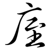 庢: Semi-Kursivschrift