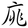 庣: Semi-Kursivschrift